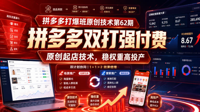 拼多多打爆班原创技术第62期，拼多多双打强付费，原创起店技术，稳权重高投产-航海圈