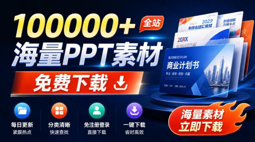 免费良心办公站！全站100000+海量PPT素材免费下载，每日更新，分类清晰，免注册登录下载爱PPT网-航海圈