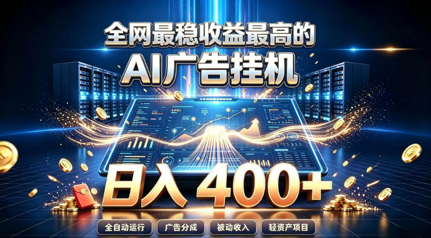 全网最稳收益最高的AI智能广告挂G项目，日入400+，真正的躺賺项目【揭秘】-航海圈