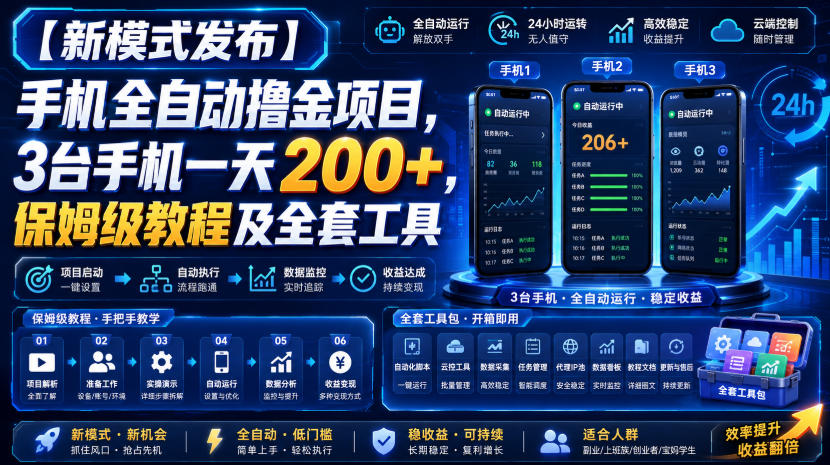 【新模式发布】手机全自动撸金项目，3台手机一天200+，保姆级教程及全套工具【揭秘】-航海圈