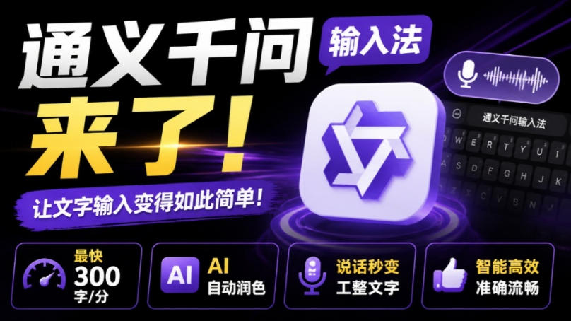 通义千问输入法来了！让文字输入变得如此简单，最快300字/分，AI自动润色，说话秒变工整文字-航海圈