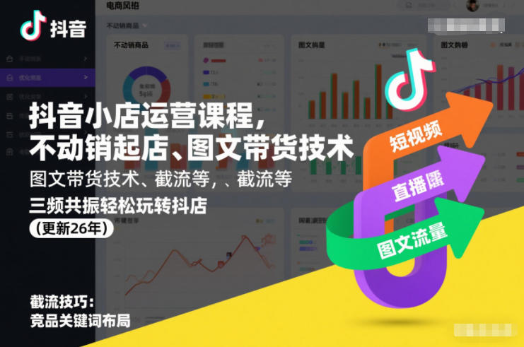 抖音小店运营课程，不动销起店、图文带货技术、截流等，三频共振轻松玩转抖店(更新26年08月)-航海圈