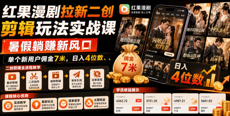 红果漫剧拉新二创剪辑玩法实战课，暑假躺賺新风口，单个新用户佣金7米，日入4位数（更新0808）-航海圈