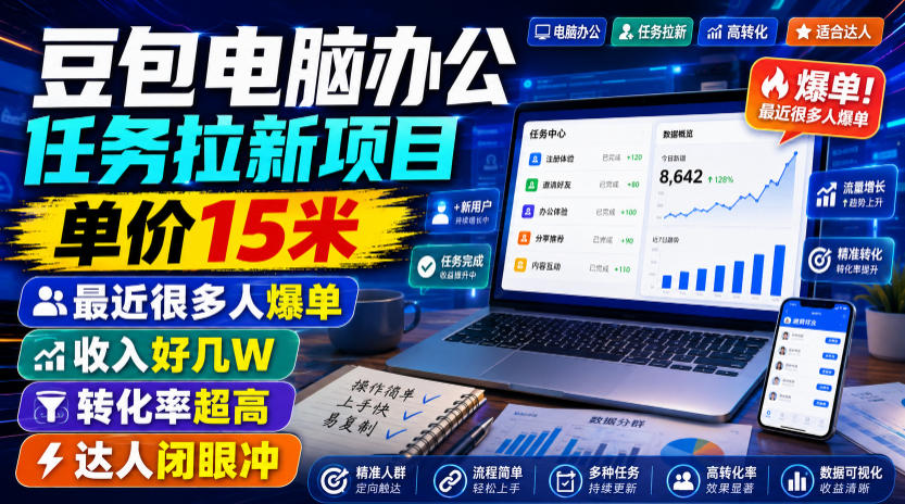 豆包电脑办公任务拉新项目，单价15米，最近很多人爆单，收入好几W，转化率超高，达人闭眼冲！（更新0808）-航海圈