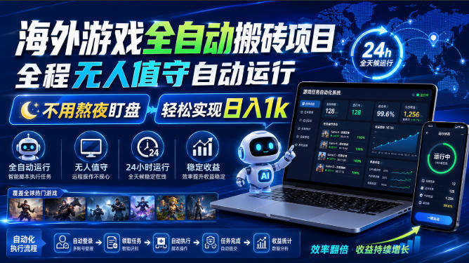 海外游戏全自动搬砖项目，全程无人值守自动运行，不用熬夜盯盘，轻松实现日入1k【揭秘】-航海圈