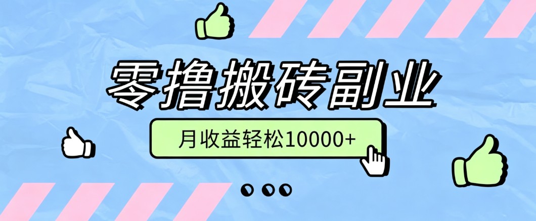 零撸搬砖掘金项目，玩法稳定普通人可落地的长期副业，月收益轻松10000+-航海圈