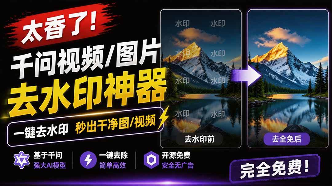 （19730期）太香了！这款千问视频 / 图片去水印神器，一键搞定烦人水印，本地完全免费，浏览器拓展插件-航海圈