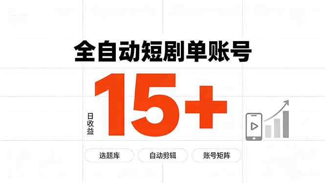 （19731期）快手全自动短剧分销｜单账号日收益15+-航海圈
