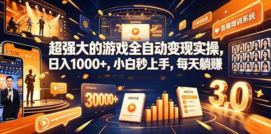 （19732期）海外游戏全自动搬砖，日入1000+，全天无人值守，绿色稳定！-航海圈
