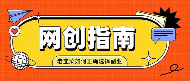 （19734期）老韭菜必看的网创指南！了解项目类型，才能找到好的项目，才能拿到想要的结果-航海圈