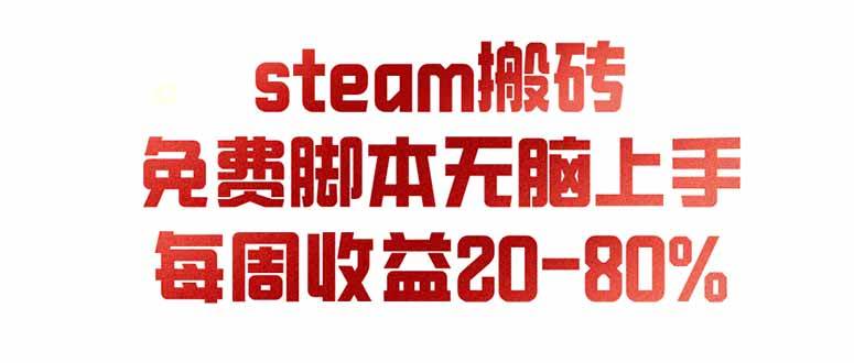 （19735期）steam游戏搬砖，每周收益20-80%，只需操作1-2个小时，月入稳稳过万，零风险长期做-航海圈