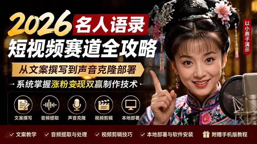 （19737期）2026名人语录短视频赛道全攻略；从文案撰写到声音克隆部署，系统掌握涨粉变现双赢制作技术-航海圈