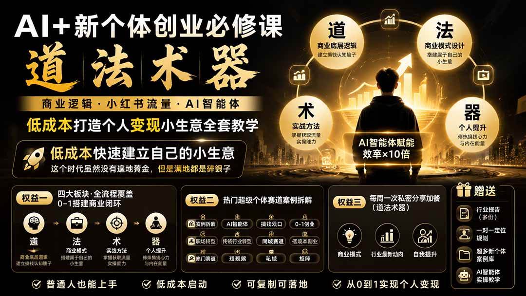 （19738期）AI+新个体创业必修课｜道法术器｜商业逻辑·小红书流量·AI智能体｜低成本打造个人变现小生意全套教学-航海圈