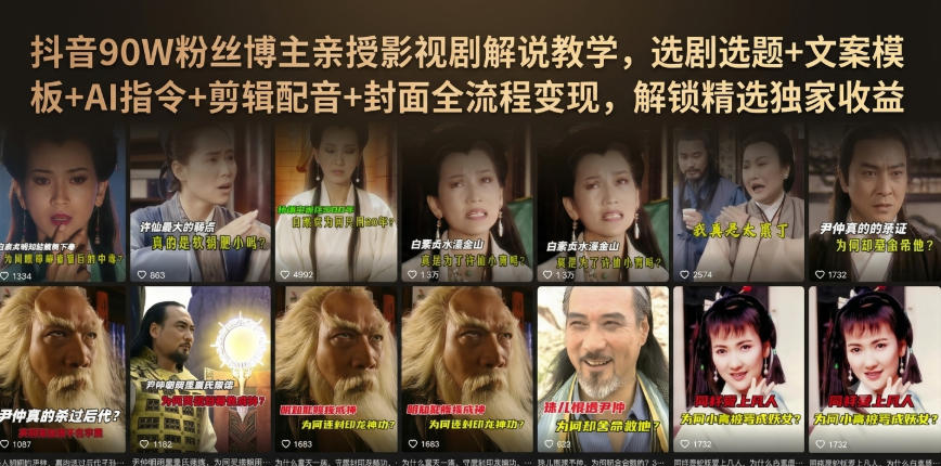 抖音90W粉丝博主亲授影视剧解说教学，选剧选题+文案模板+AI指令+剪辑配音+封面全流程变现，解锁精选独家收益-航海圈
