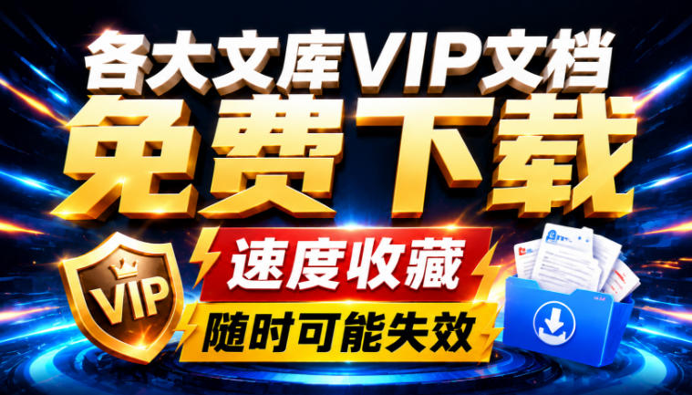 Ai时代还在为各大文库付费？试试我这个野路子，直接白嫖各大文库！-航海圈