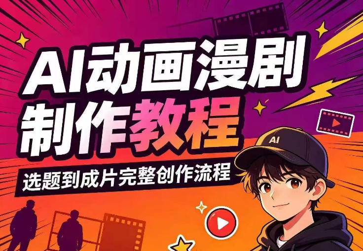 AI动画漫剧制作教程，从选题构思、分镜文案、AI绘图配音到剪映成片的完整创作流-航海圈