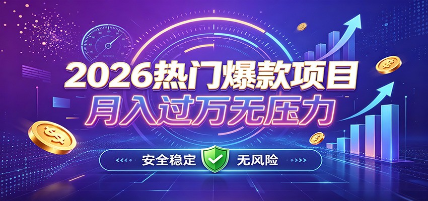爆款Ai项目，月化过万，无需耗费精力操作，稳健实现每月增收-航海圈