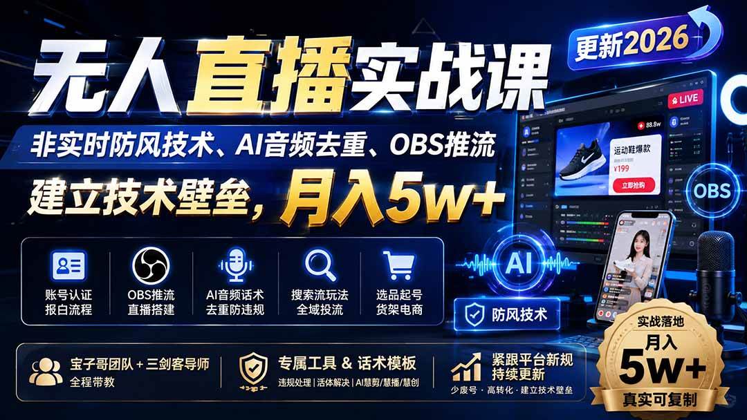 （19844期）无人直播实战课（更新8月），非实时防风技术、AI音频去重、OBS推流，建立技术壁垒，月入5w+-航海圈