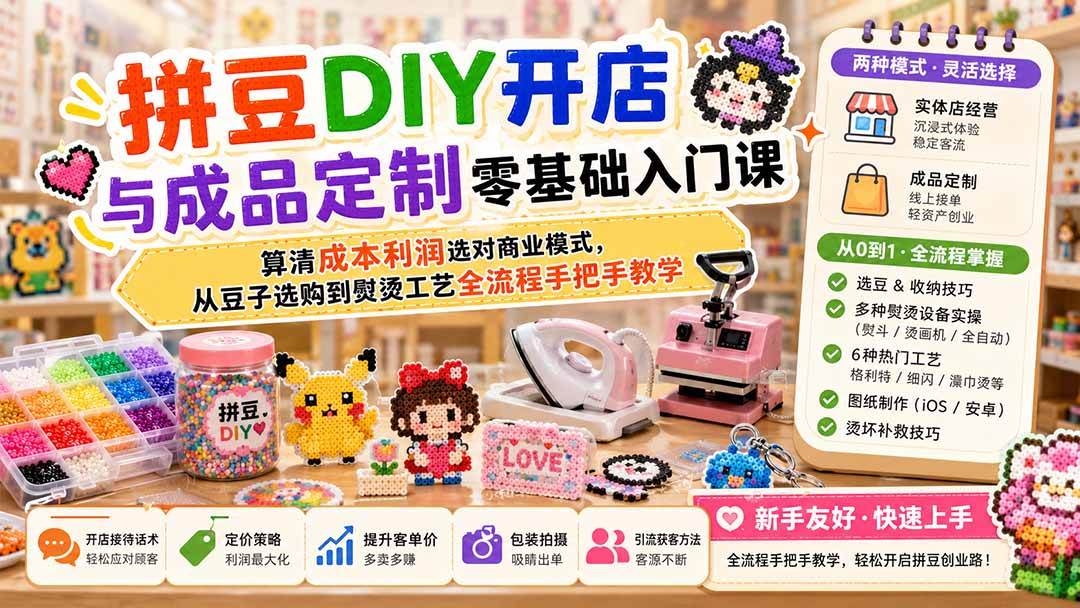 （19845期）拼豆DIY开店与成品定制零基础入门课；算清成本利润选对商业模式，从豆子选购到熨烫工艺全流程手把手教学-航海圈