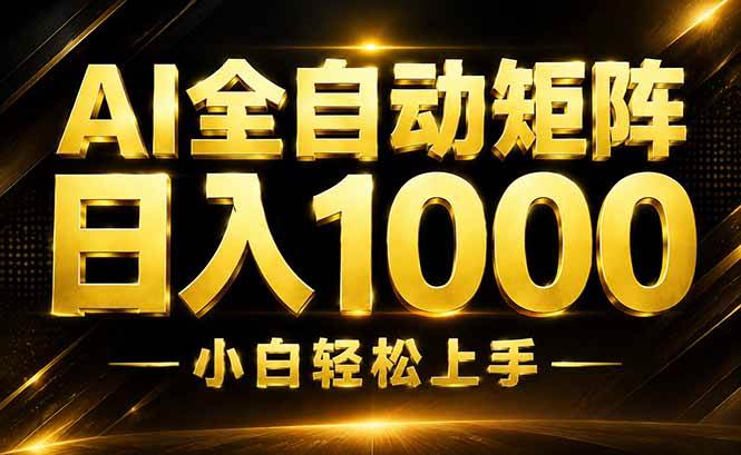(19851期)AI情绪提供,全自动操作,收益秒到,日入1500加,长期可做-航海圈