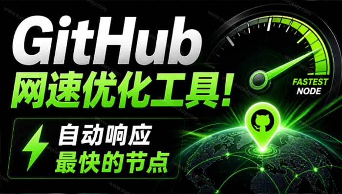(19856期)GitHub网速优化工具!让你更快速的打开Github,自动响应最快的节点,轻量级开源工具, Ghips-航海圈
