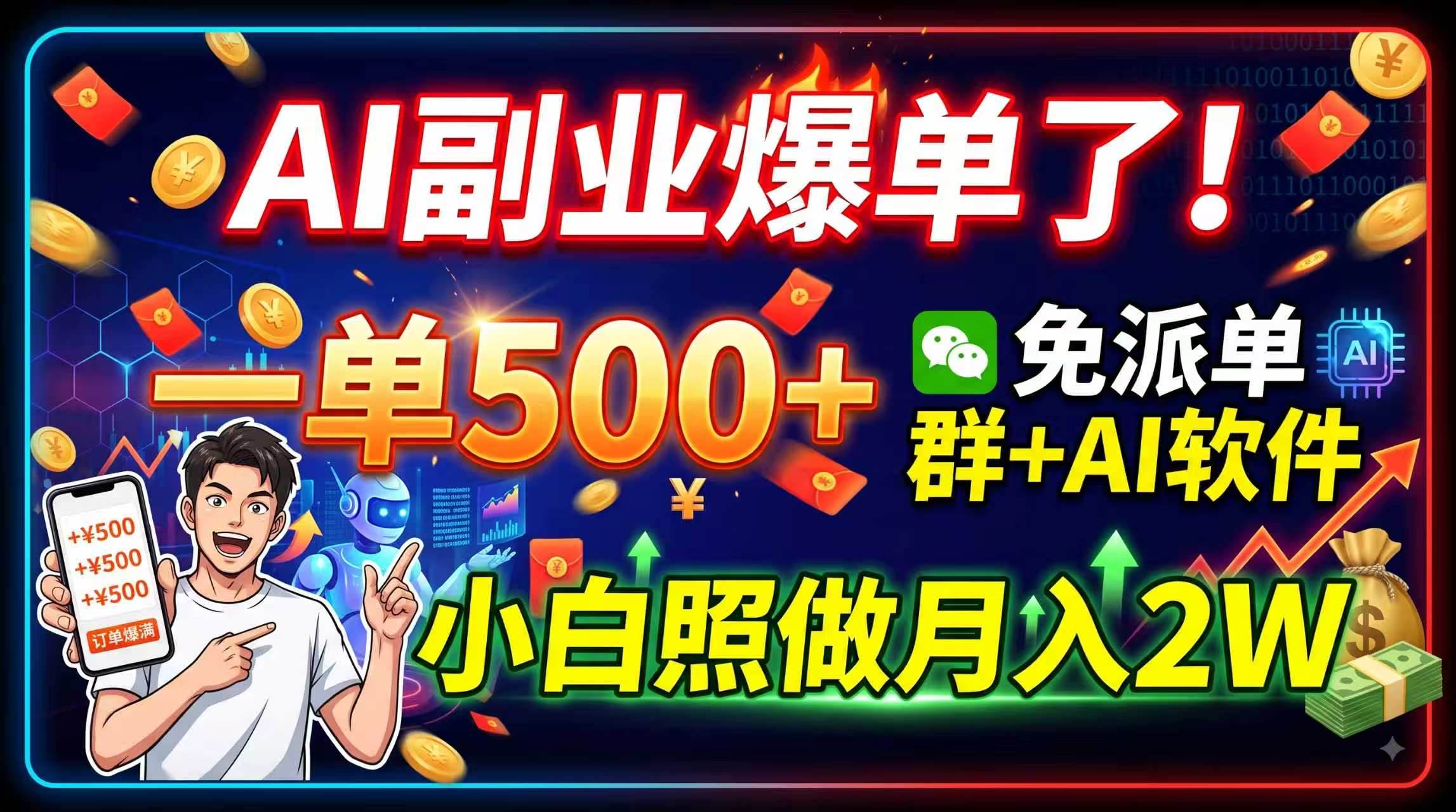 (19863期)AI副业爆单了!一单500+,免费派单群+AI软件,小白照做月入2W-航海圈