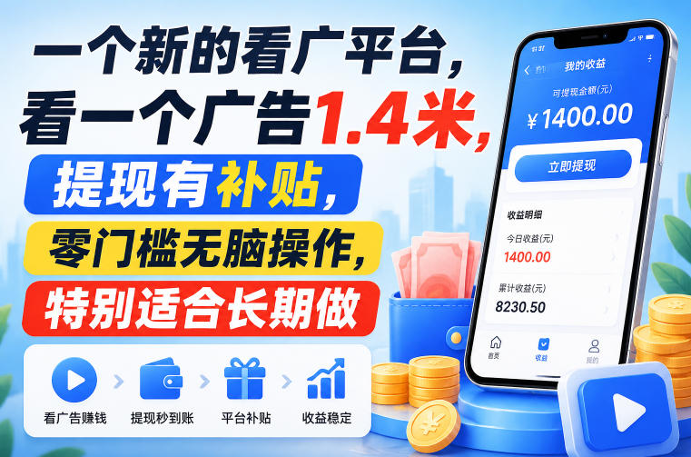 一个新的看广平台，看一个广告1.4米，提现有补贴，零门槛无脑操作，特别适合长期做【揭秘】-航海圈