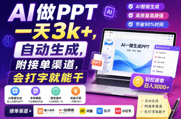 AI做PPT一天3k+，自动生成，附接单渠道，会打字就能干【揭秘】-航海圈