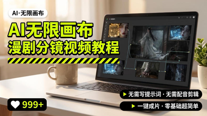 AI无限画布制作爆款漫剧分镜视频搭建教程，无需写脚本，无需制作音频，一键制作超简单-航海圈