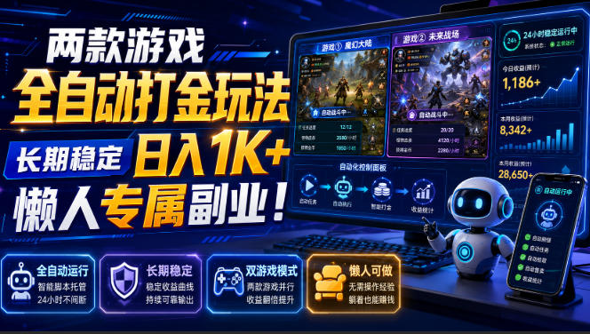 两款游戏全自动打金玩法，长期稳定日入1K+，懒人专属副业！【揭秘】-航海圈