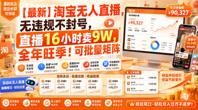 【最新】淘宝无人直播，无违规不封号，直播16小时卖9W，全年旺季！可批量矩阵【揭秘】-航海圈