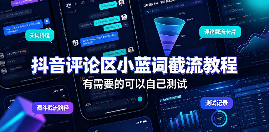 抖音评论区小蓝词截流教程，有需要的可以自己测试-航海圈