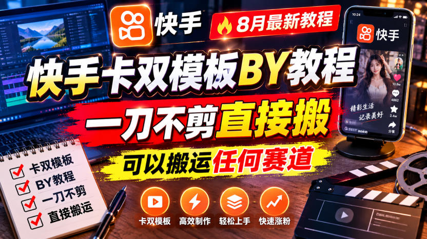 快手卡双模板搬运教程，8月最新教程，一刀不剪直接搬，可以搬运任何赛道-航海圈