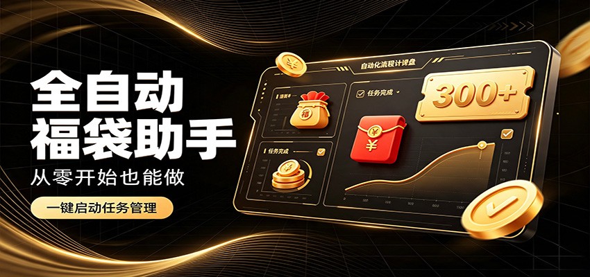 日入稳定300+，全自动抢福袋闲暇稳定创收，零基础小白轻松上手-航海圈