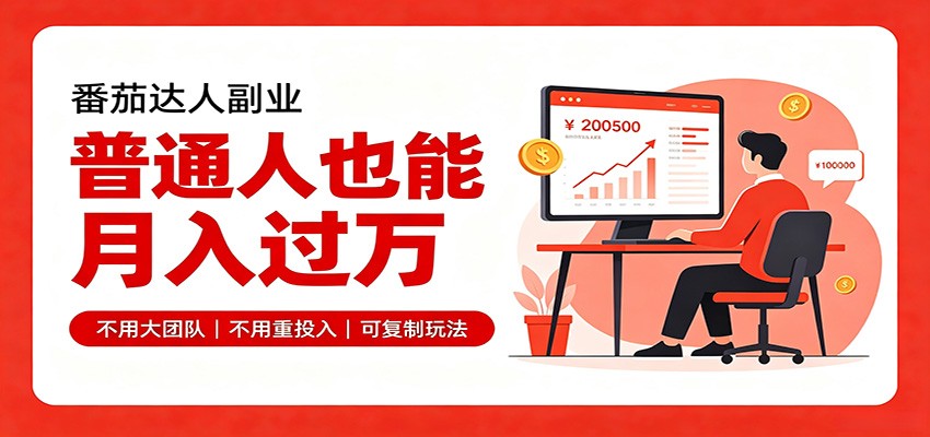 零基础入局番茄达人，碎片时间就能操作，普通人也月赚上万-航海圈