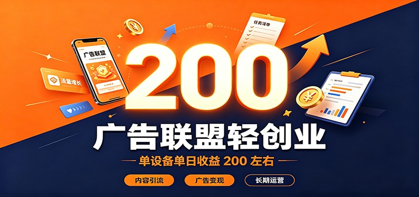 广告联盟轻创业，单设备单日收益200左右，内容引流广告变现长期运营-航海圈