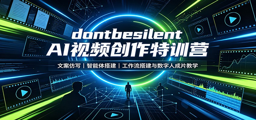 dontbesilent AI视频创作特训营：文案仿写，智能体搭建，工作流搭建与数字人成片教学-航海圈