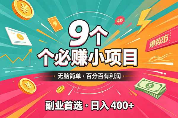 (19789期)10个必赚的小项目,无脑简单,百分百有利润,副业的首选,日入300+-航海圈