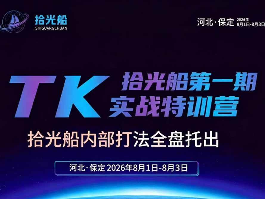 （19792期）拾光船TikTok美区带货实战特训营，首期不藏私，拾光船内部打法全盘托出，2026年8月线下课-航海圈
