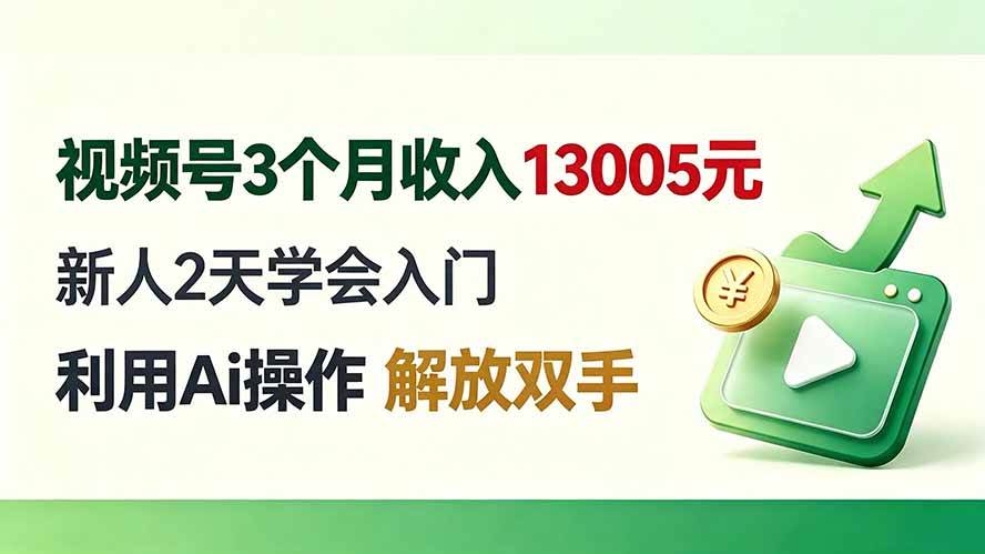 （19807期）视频号3个月收入13005元， 新人2天学会入门， 利用Ai操作 解放双手！-航海圈