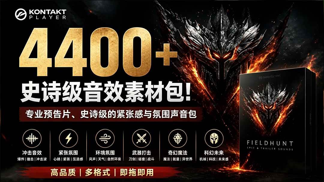(19808期)4400+个史诗级音效素材包!专业预告片、史诗级的紧张感与氛围声音包,中文分类,超级精选包-航海圈