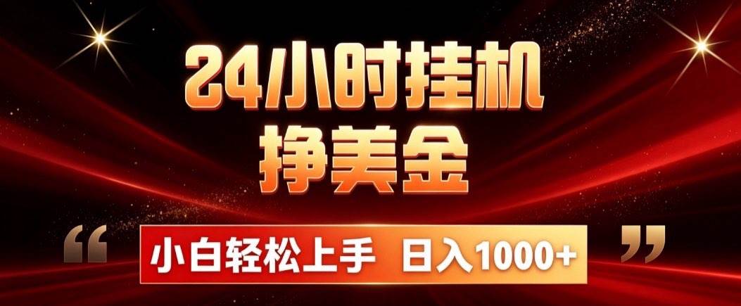 (19819期)24小时挂机挣美金,简单易操作,小白轻松上手,日入1000+-航海圈