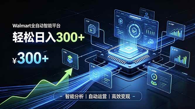 (19821期)Walmart全自动智能平台,轻松日入300+一站式跨境智能运营工具。无需复杂实操-航海圈