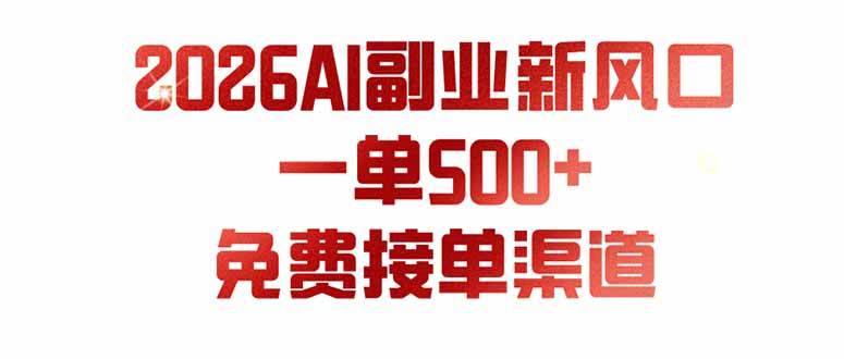 (19822期)AI副业新风口,一单500+,免费派单群,免费AI软件,0门槛直接干-航海圈