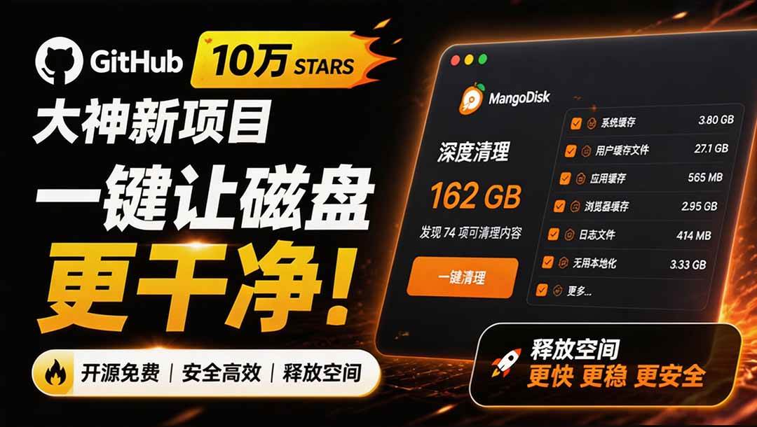 (19894期)在Gtihub上做出10万 stars 的大神,又发布新项目了!一键让磁盘更干净,开源免费清理工具 MangoDisk-航海圈