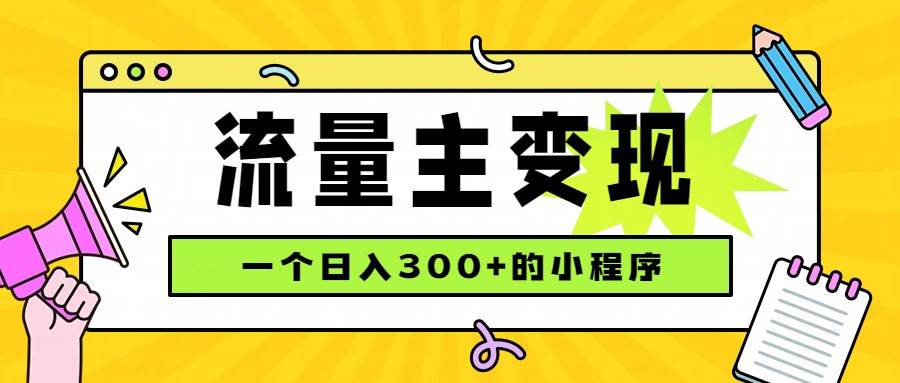 (19902期)小程序流量主变现,日收益300+,腾讯官方打款,四种收入来源,稳定可靠-航海圈