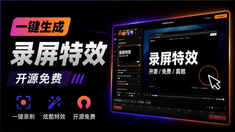 Windows录屏神器来了！一键添加自动缩放、光标润色与画面美化效果，轻松省下笔录屏软件费用Capptivo-航海圈