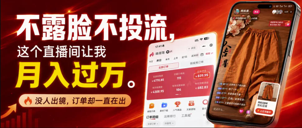 不露脸不投流不剪辑，这个直播间让我月入过1W，不露脸直播卖货，没人出镜，订单却一直在出，可批量复制-航海圈