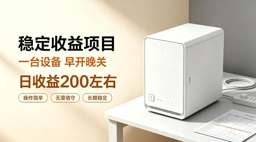 全自动设备挂G项目，日收益200左右，省心长效运营，最稳最省心的项目【揭秘】-航海圈