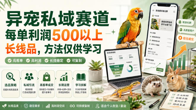 异宠私域赛道-每单利润500以上长线品，方法仅供学习-航海圈